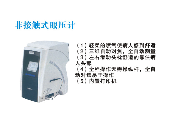 非接觸式眼壓計(jì) 
