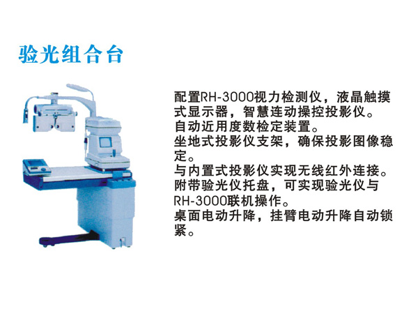  驗(yàn)光組合臺 