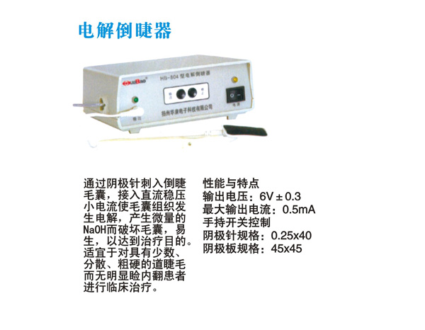 電解倒睫器