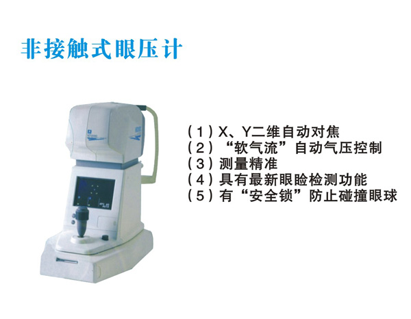 非接觸式眼壓計(jì) 