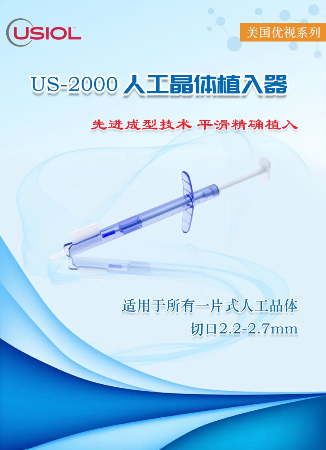 US推——美國優(yōu)視US-2000人工晶體推注器